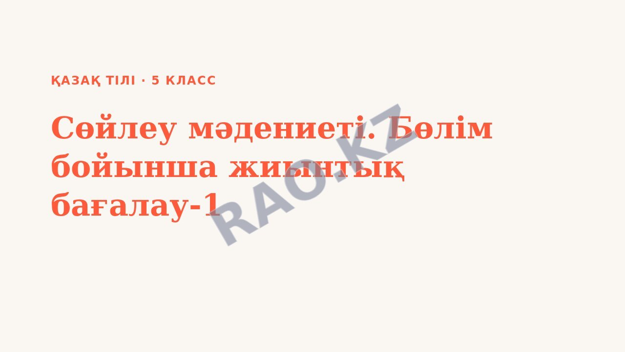 Презентация Қазақ тілі 5-сынып Сөйлеу мәдениеті. Бөлім бойынша жиынтық бағалау-1