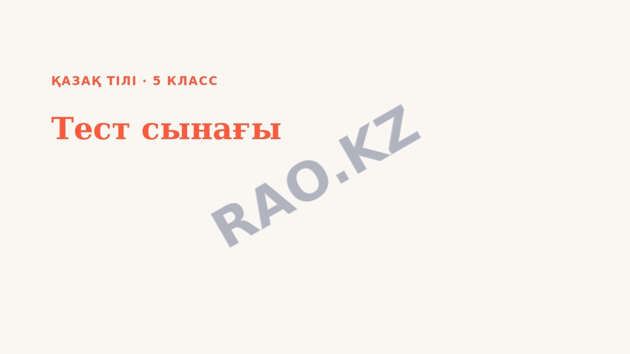Презентация Қазақ тілі 5-сынып Тест сынағы