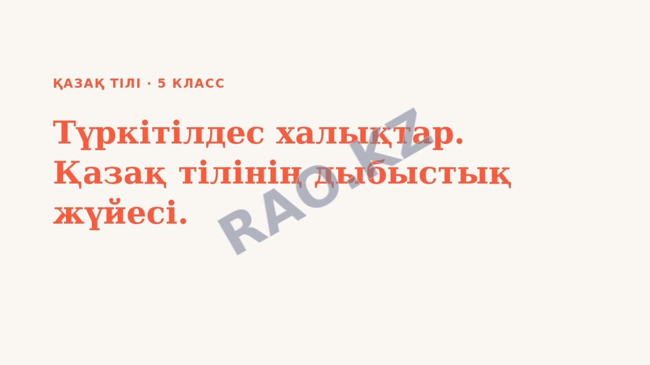 Презентация Қазақ тілі 5-сынып Түркітілдес халықтар. Қазақ тілінің дыбыстық жүйесі.