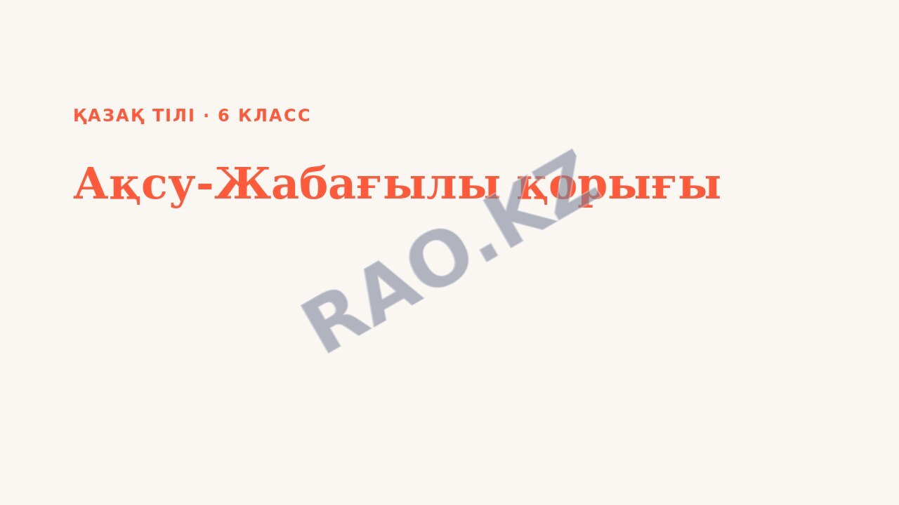Презентация Қазақ тілі 6-сынып Ақсу-Жабағылы қорығы