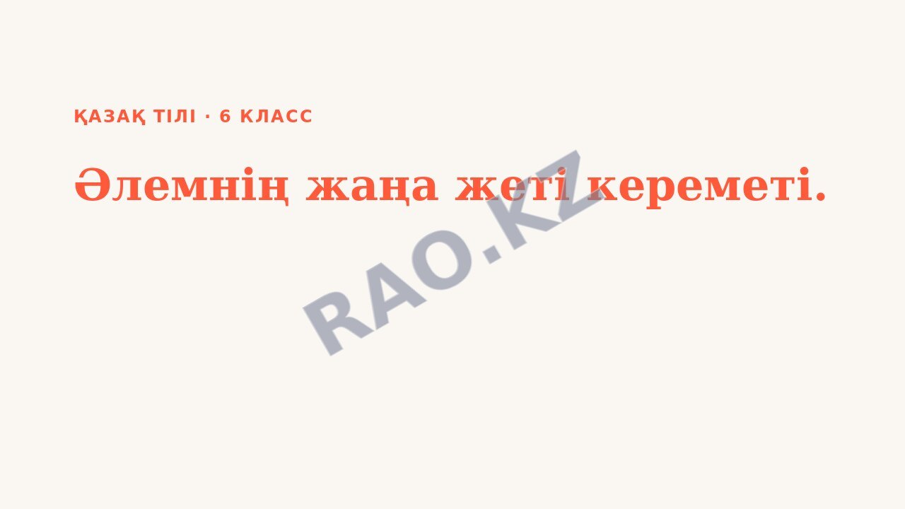 Презентация Қазақ тілі 6-сынып Әлемнің жаңа жеті кереметі.
