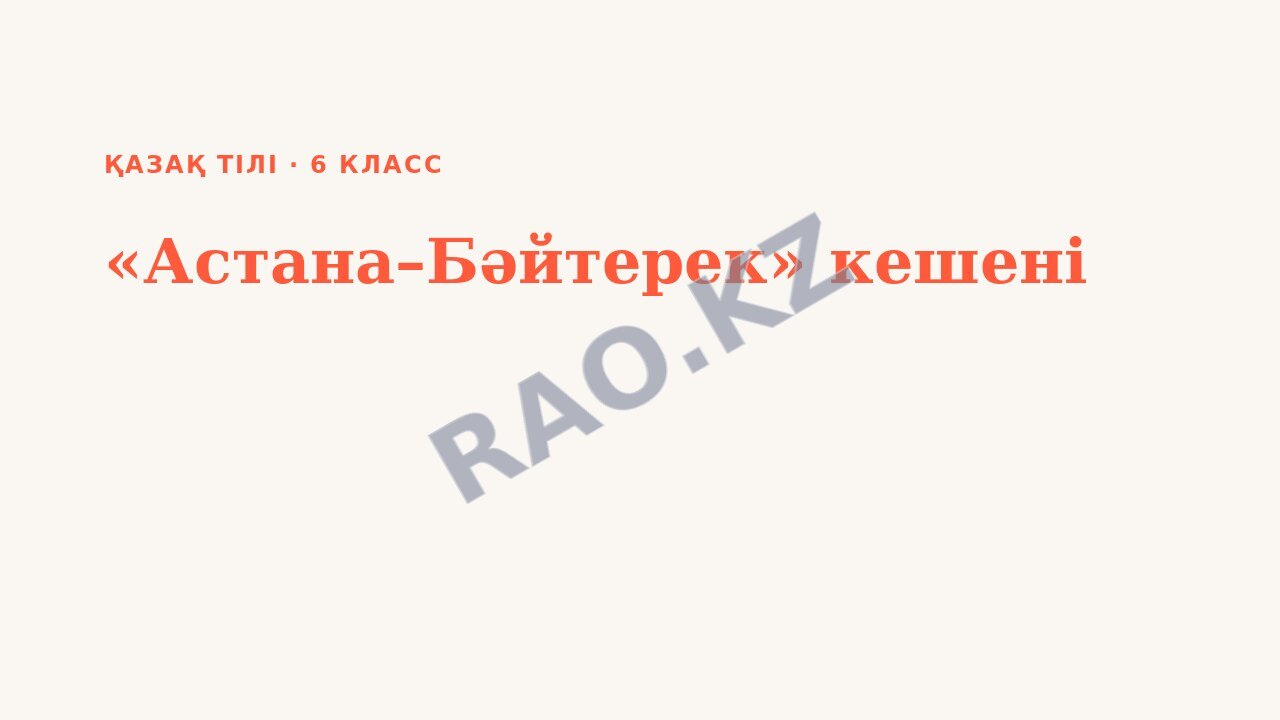 Презентация Қазақ тілі 6-сынып «Астана–Бәйтерек» кешені