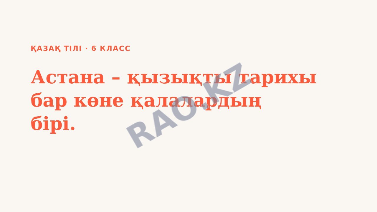 Презентация Қазақ тілі 6-сынып Астана – қызықты тарихы бар көне қалалардың бірі.