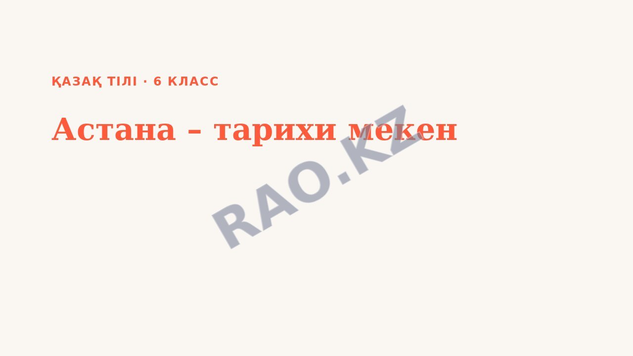 Презентация Қазақ тілі 6-сынып Астана – тарихи мекен