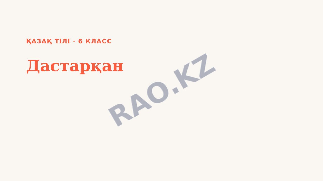 Презентация Қазақ тілі 6-сынып Дастарқан