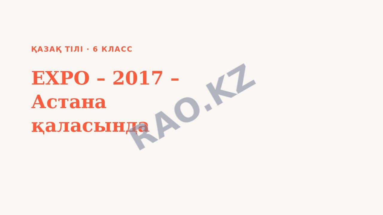 Презентация Қазақ тілі 6-сынып ЕХРО – 2017 – Астана қаласында