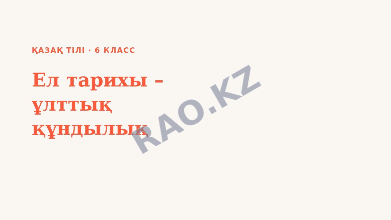 Презентация Қазақ тілі 6-сынып Ел тарихы – ұлттық құндылық