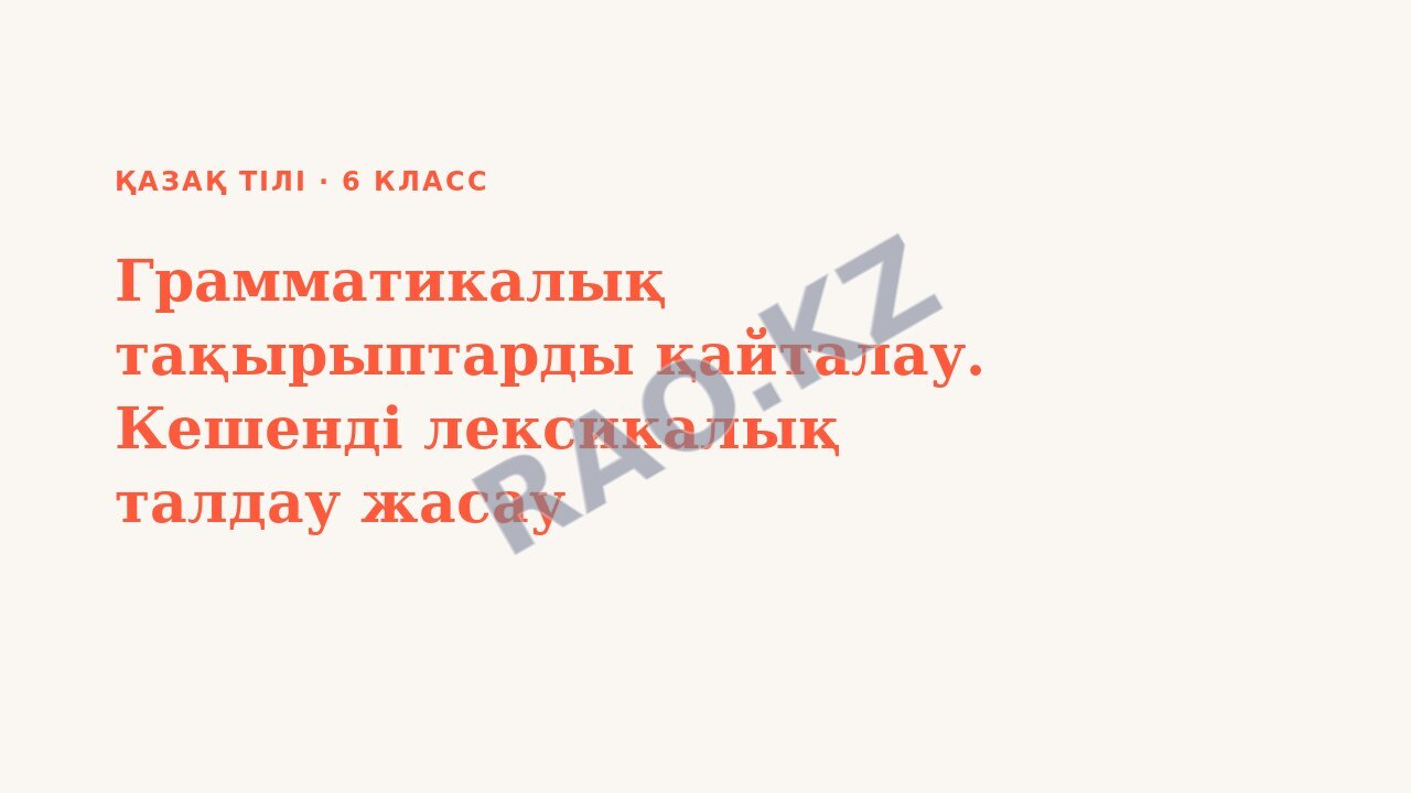 Презентация Қазақ тілі 6-сынып Грамматикалық тақырыптарды қайталау. Кешенді лексикалық талдау жасау
