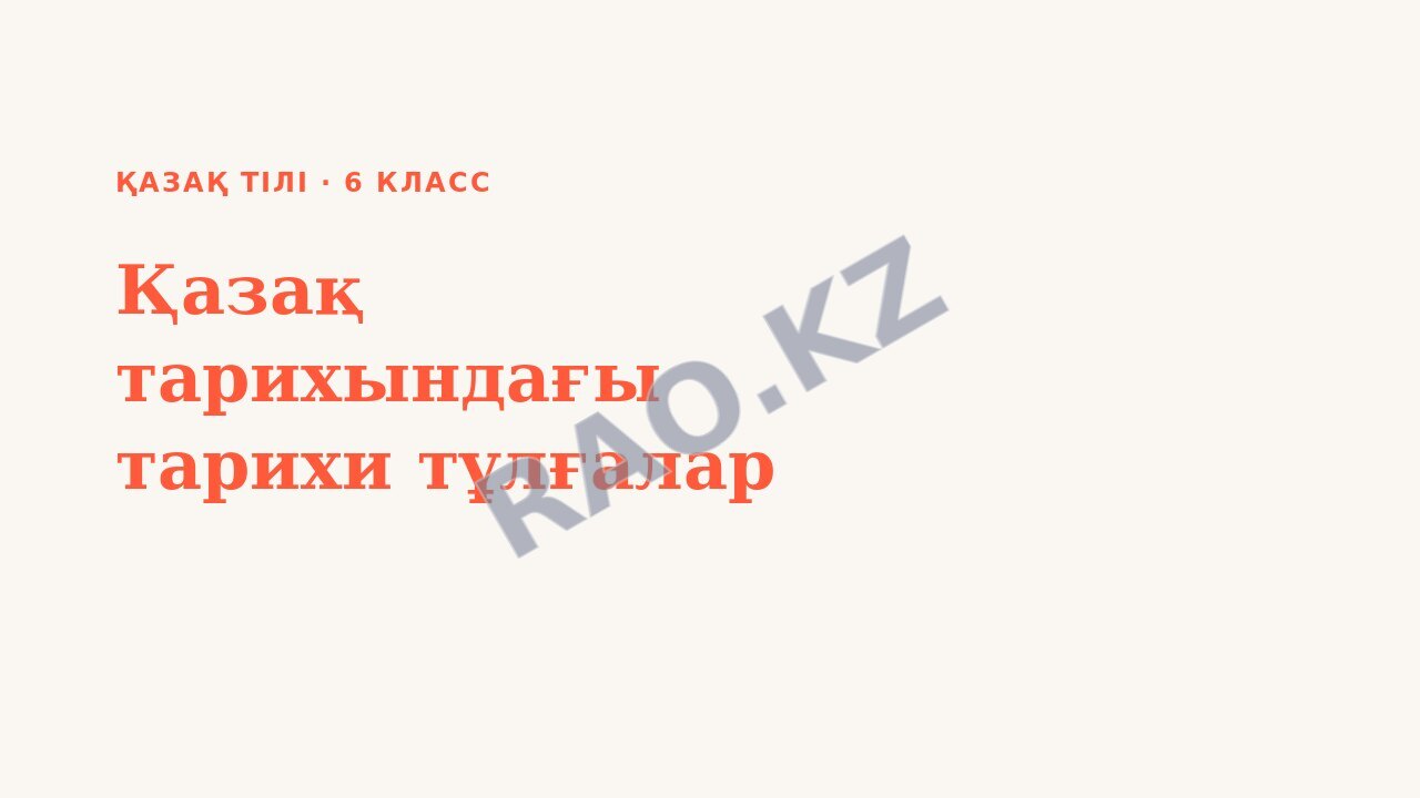 Презентация Қазақ тілі 6-сынып Қазақ тарихындағы тарихи тұлғалар