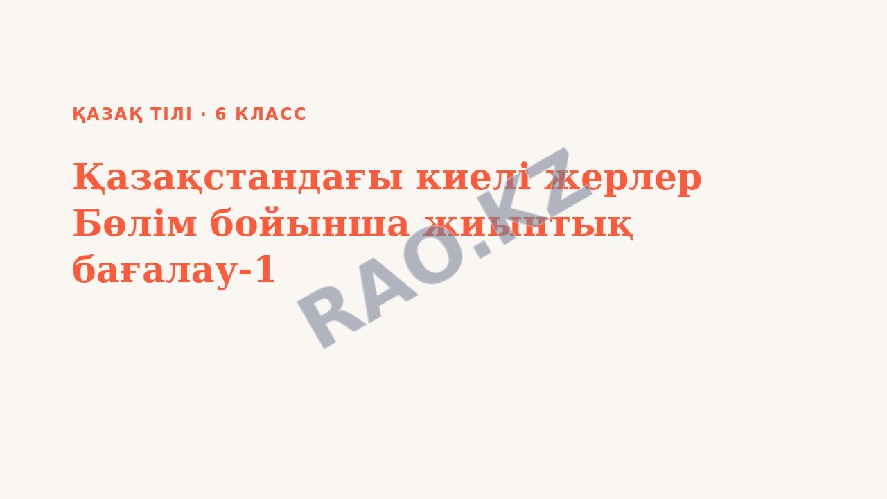 Презентация Қазақ тілі 6-сынып Қазақстандағы киелі жерлер Бөлім бойынша жиынтық бағалау-1