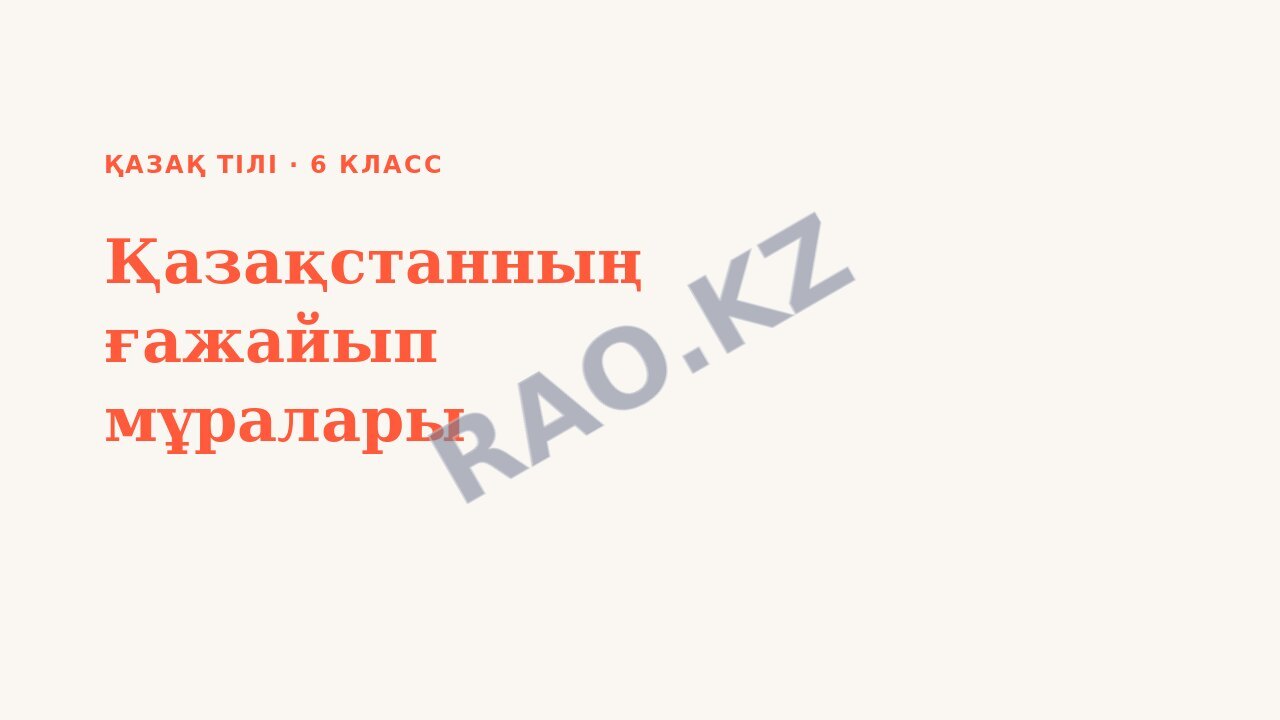 Презентация Қазақ тілі 6-сынып Қазақстанның ғажайып мұралары