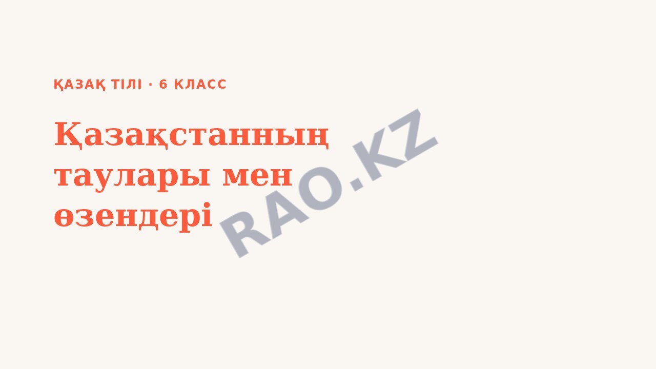 Презентация Қазақ тілі 6-сынып Қазақстанның таулары мен өзендері