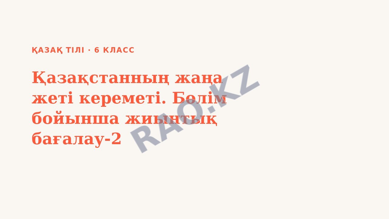 Презентация Қазақ тілі 6-сынып Қазақстанның жаңа жеті кереметі. Бөлім бойынша жиынтық бағалау-2