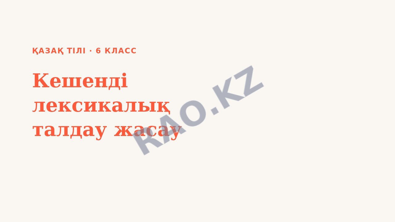Презентация Қазақ тілі 6-сынып Кешенді лексикалық талдау жасау