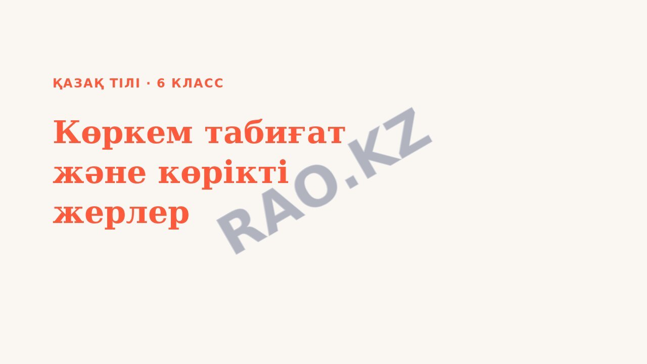 Презентация Қазақ тілі 6-сынып Көркем табиғат және көрікті жерлер