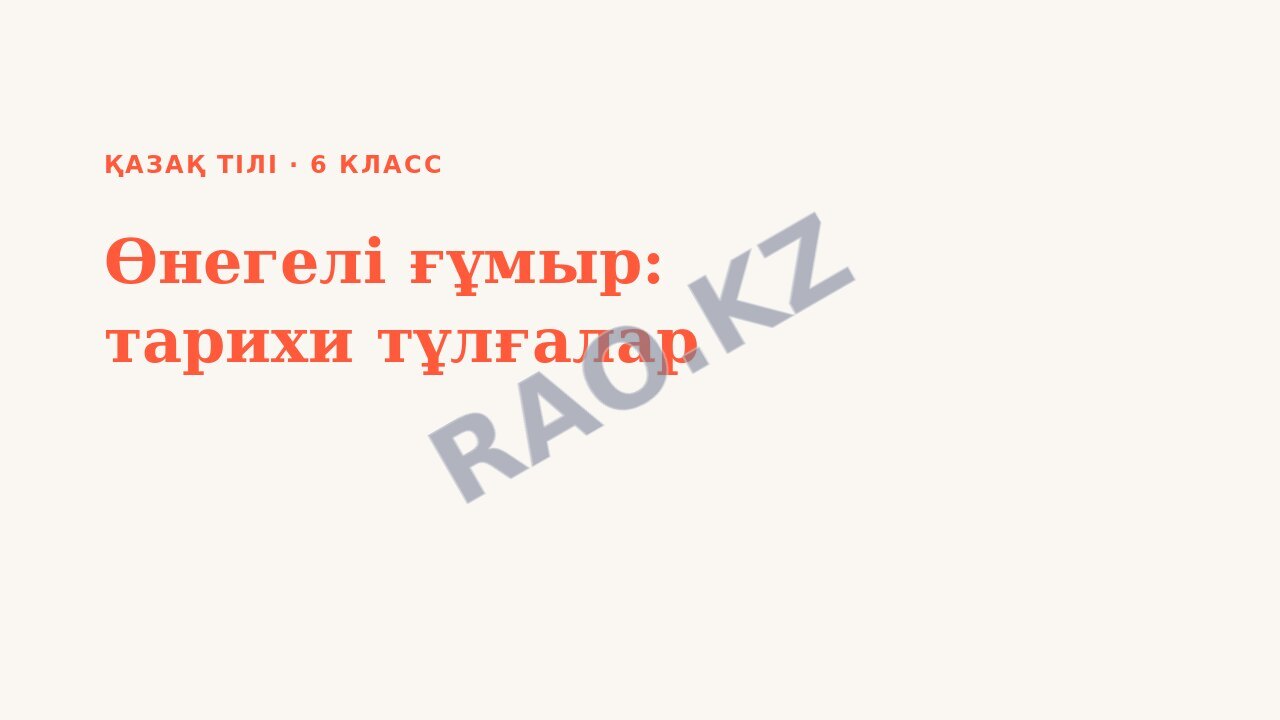 Презентация Қазақ тілі 6-сынып Өнегелі ғұмыр: тарихи тұлғалар