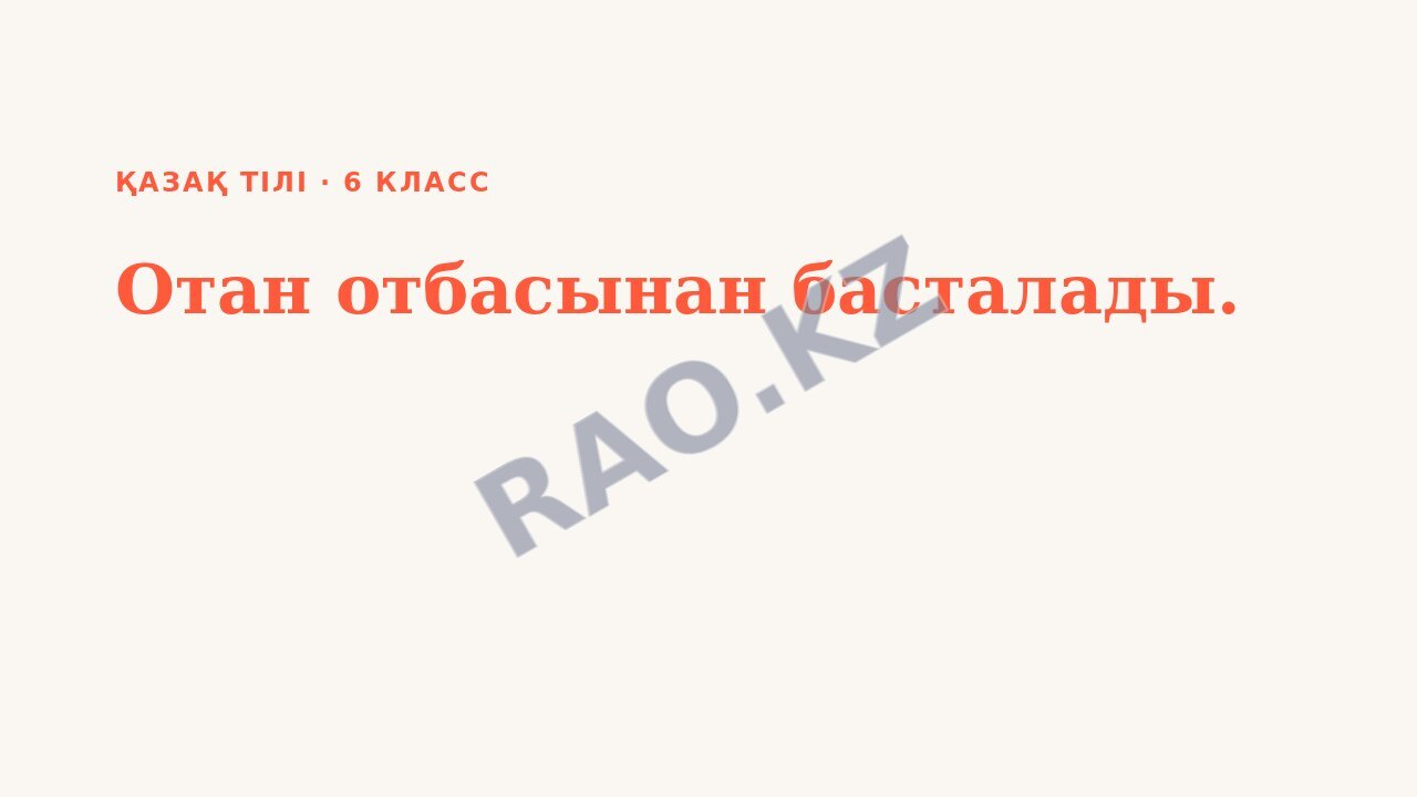Презентация Қазақ тілі 6-сынып Отан отбасынан басталады.