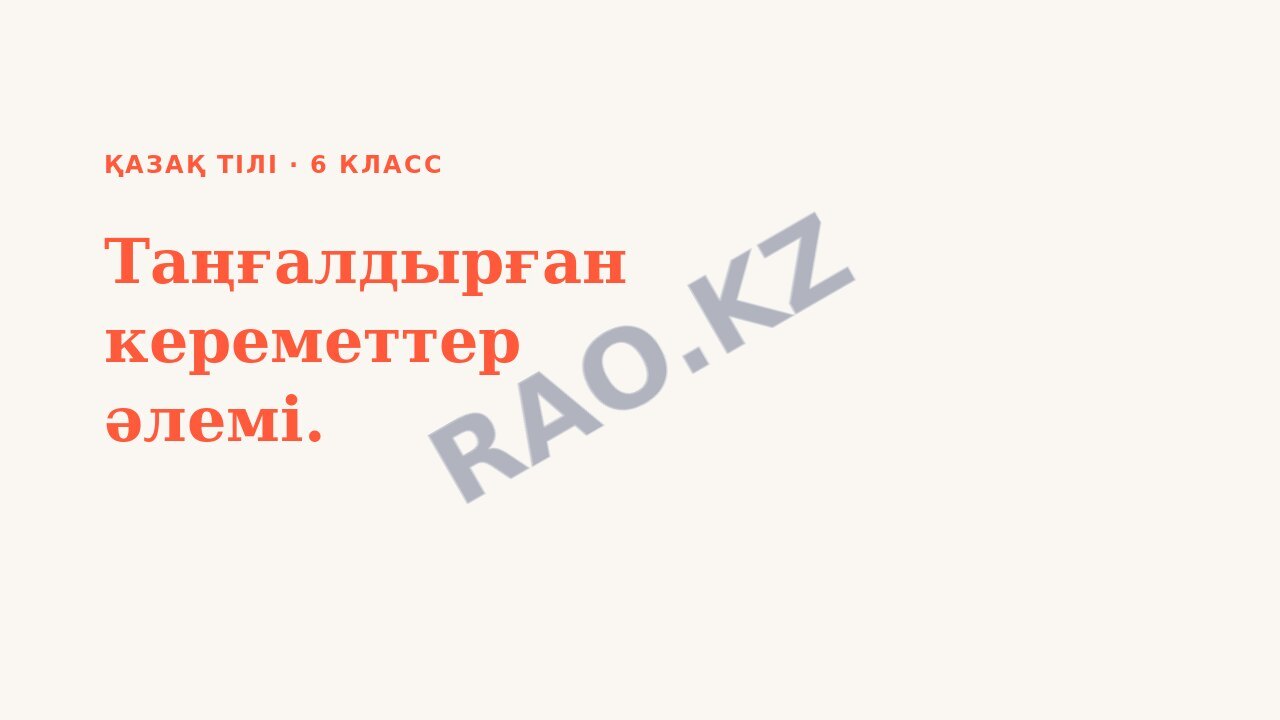 Презентация Қазақ тілі 6-сынып Таңғалдырған кереметтер әлемі.