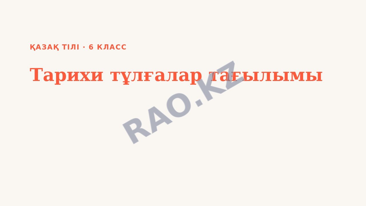 Презентация Қазақ тілі 6-сынып Тарихи тұлғалар тағылымы
