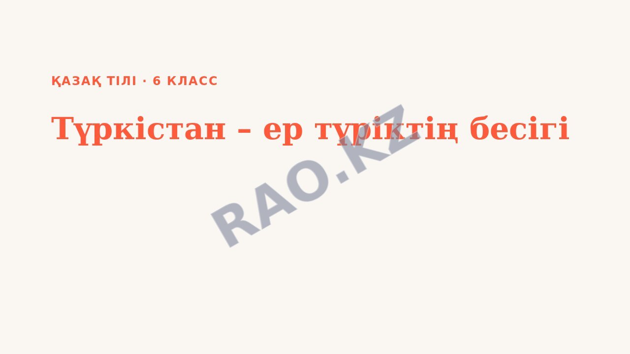 Презентация Қазақ тілі 6-сынып Түркістан – ер түріктің бесігі