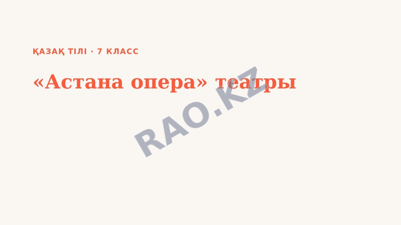 Презентация Қазақ тілі 7-сынып «Астана опера» театры