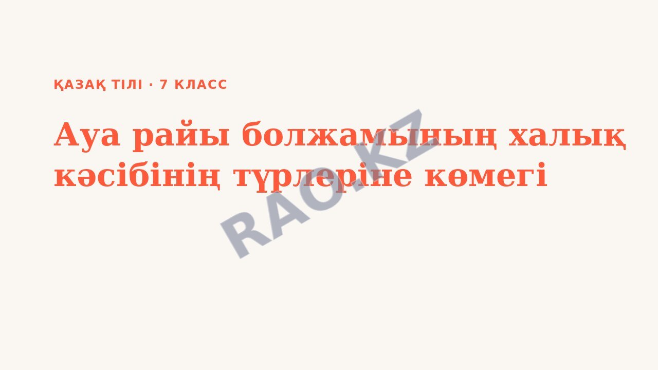 Презентация Қазақ тілі 7-сынып Ауа райы болжамының халық кәсібінің түрлеріне көмегі