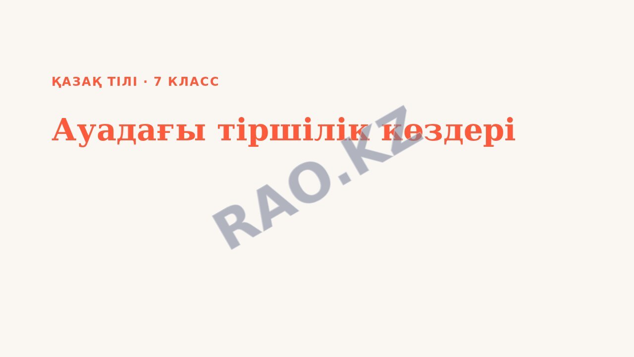Презентация Қазақ тілі 7-сынып Ауадағы тіршілік көздері