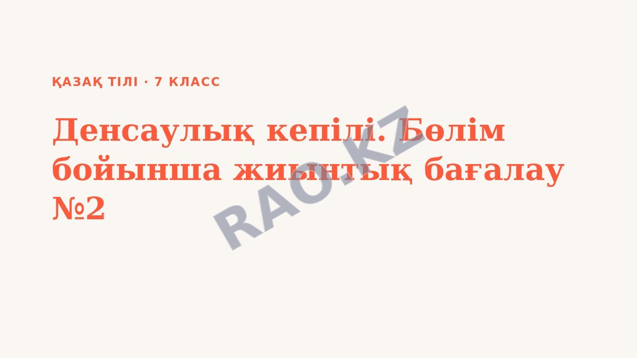 Презентация Қазақ тілі 7-сынып Денсаулық кепілі. Бөлім бойынша жиынтық бағалау №2