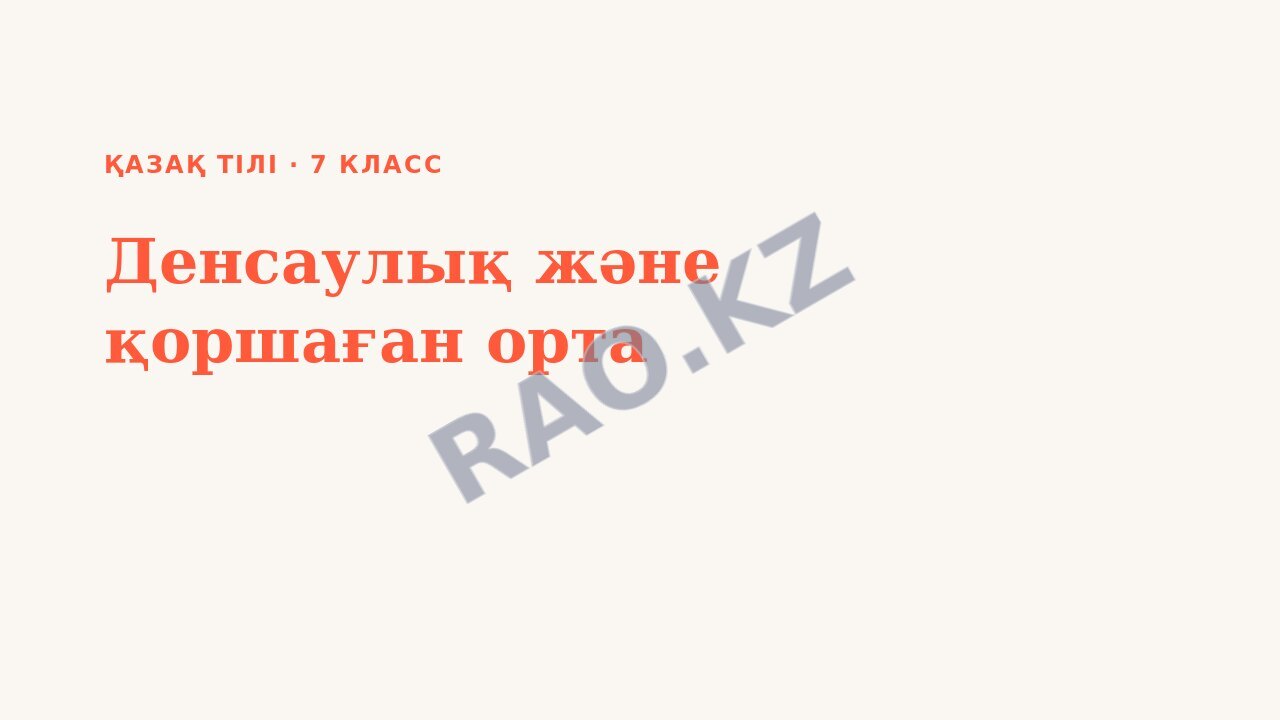 Презентация Қазақ тілі 7-сынып Денсаулық және қоршаған орта