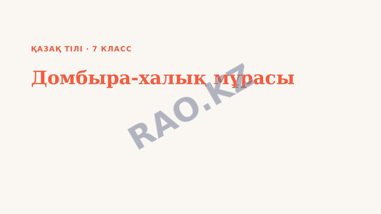 Презентация Қазақ тілі 7-сынып Домбыра-халық мұрасы