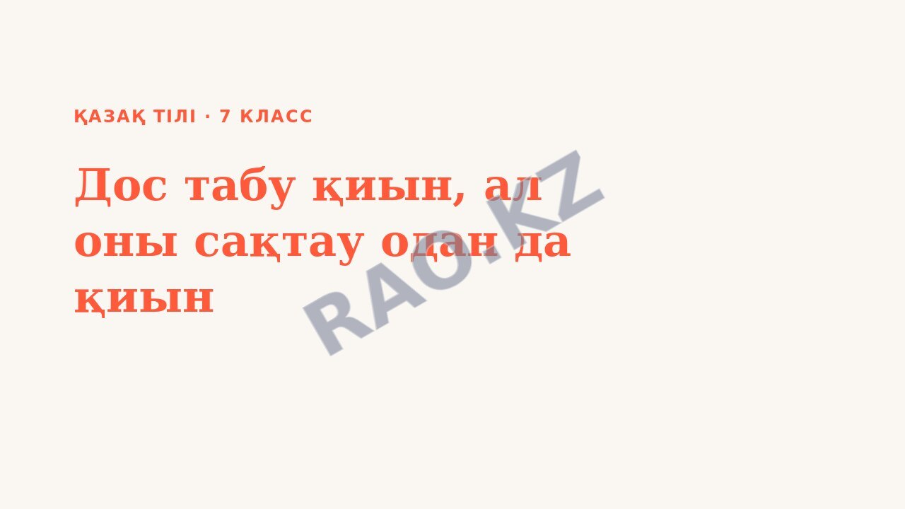Презентация Қазақ тілі 7-сынып Дос табу қиын, ал оны сақтау одан да қиын