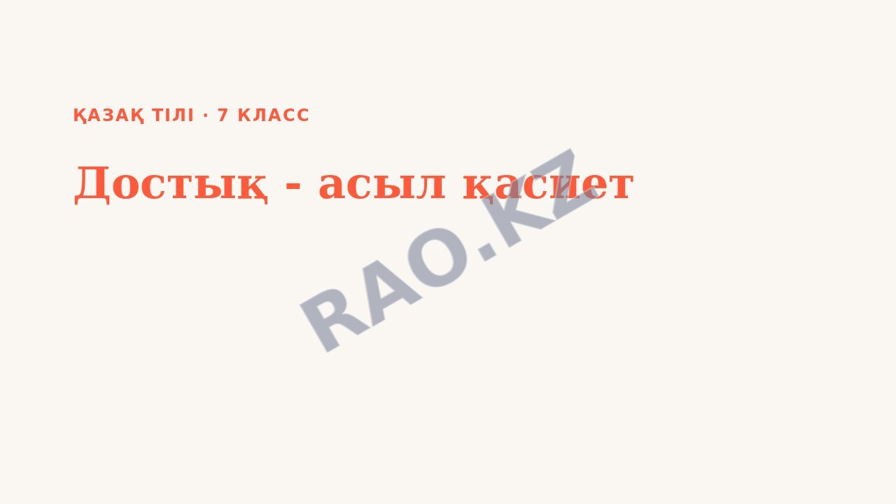 Презентация Қазақ тілі 7-сынып Достық - асыл қасиет