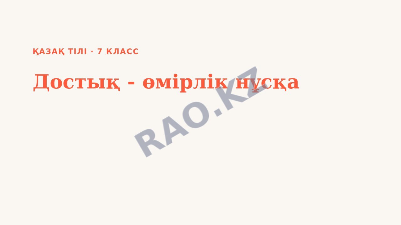 Презентация Қазақ тілі 7-сынып Достық - өмірлік нұсқа