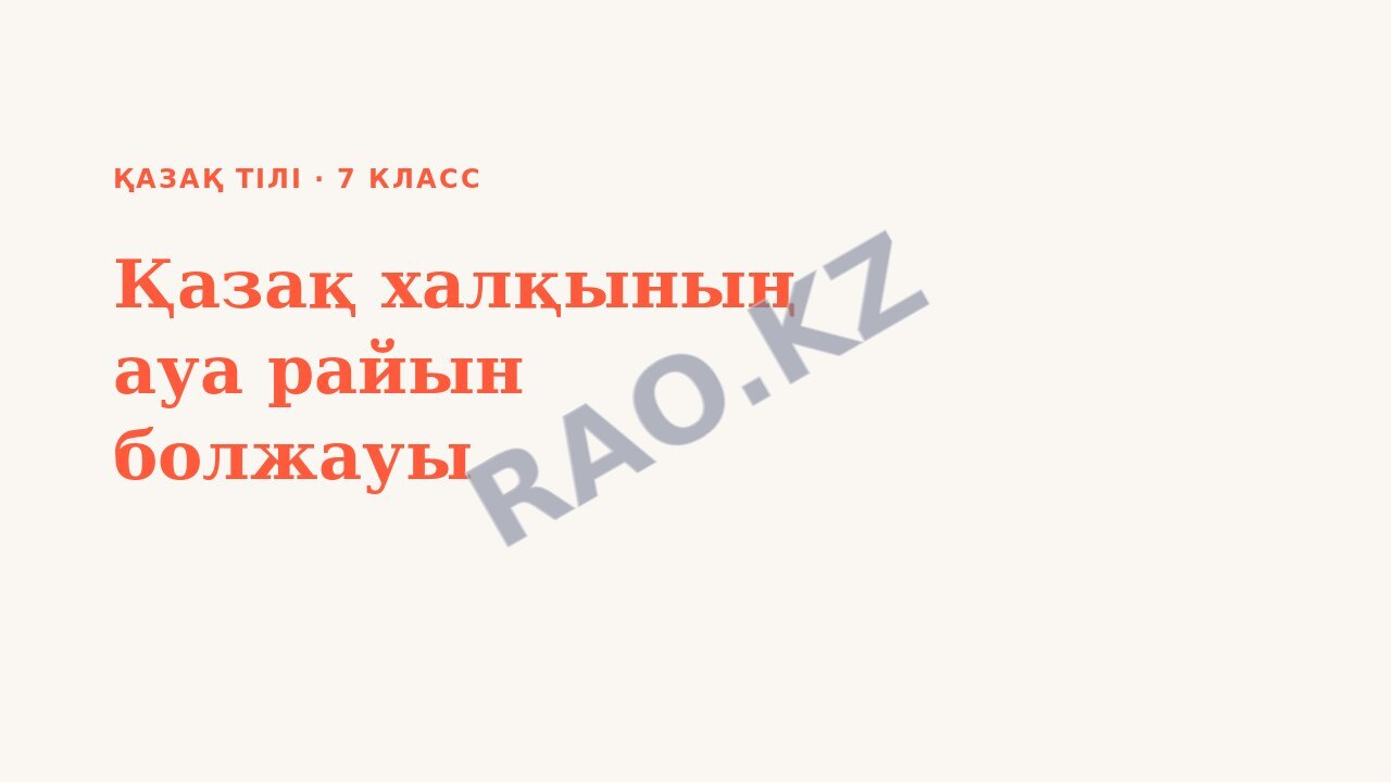 Презентация Қазақ тілі 7-сынып Қазақ халқының ауа райын болжауы