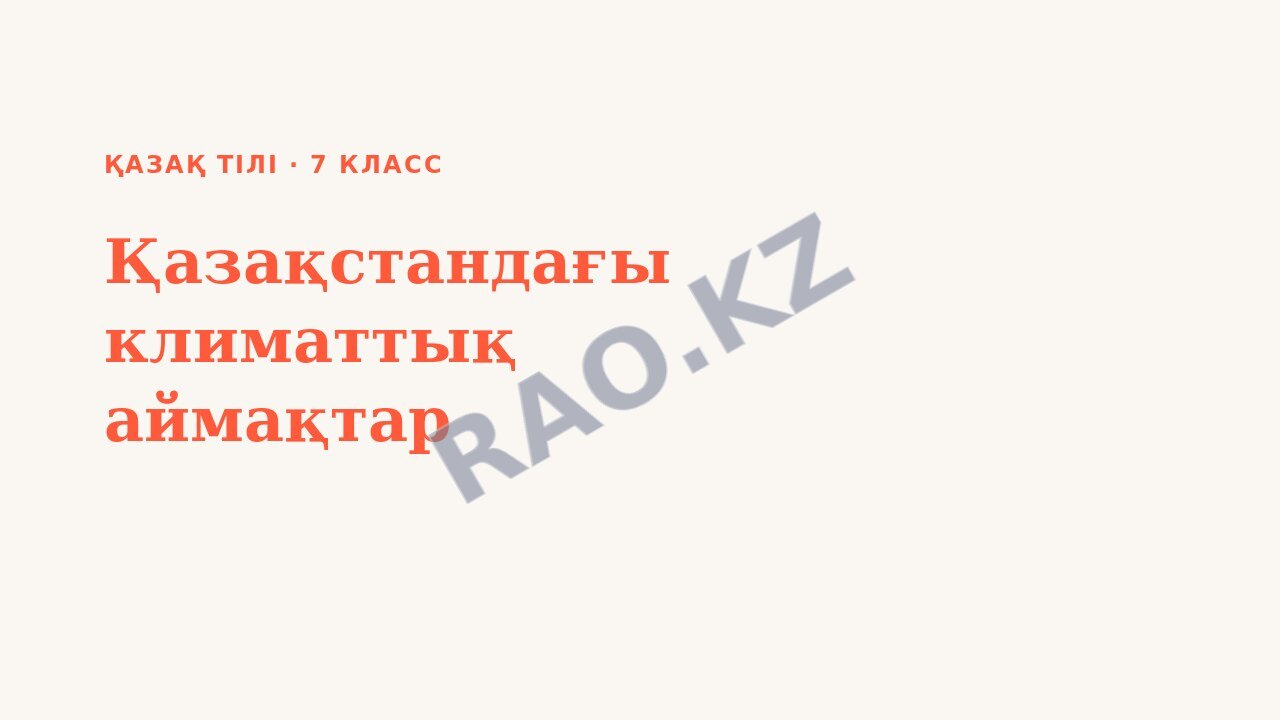 Презентация Қазақ тілі 7-сынып Қазақстандағы климаттық аймақтар
