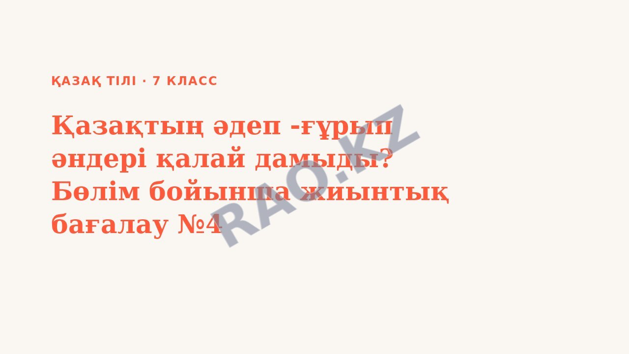 Презентация Қазақ тілі 7-сынып Қазақтың әдеп -ғұрып әндері қалай дамыды? Бөлім бойынша жиынтық бағалау №4
