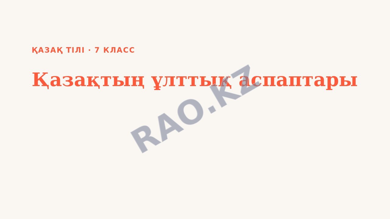 Презентация Қазақ тілі 7-сынып Қазақтың ұлттық аспаптары