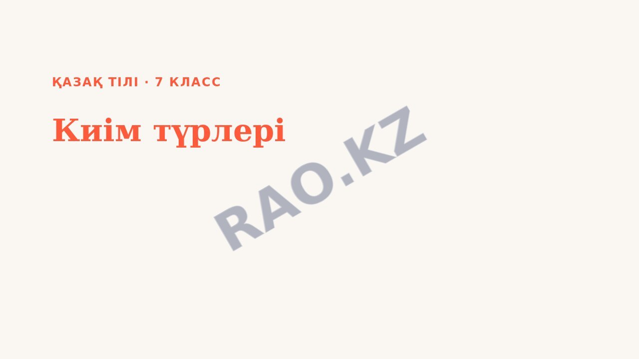 Презентация Қазақ тілі 7-сынып Киім түрлері