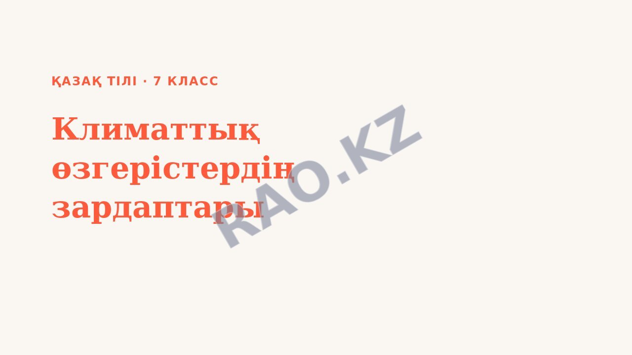 Презентация Қазақ тілі 7-сынып Климаттық өзгерістердің зардаптары (2-сабақ)