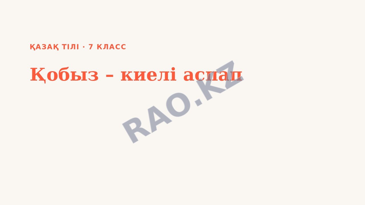 Презентация Қазақ тілі 7-сынып Қобыз – киелі аспап