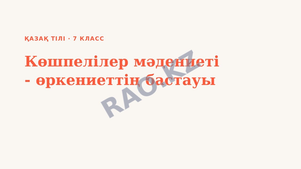 Презентация Қазақ тілі 7-сынып Көшпелілер мәдениеті - өркениеттің бастауы