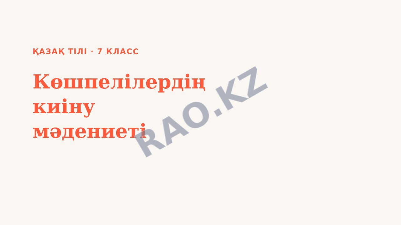 Презентация Қазақ тілі 7-сынып Көшпелілердің киіну мәдениеті