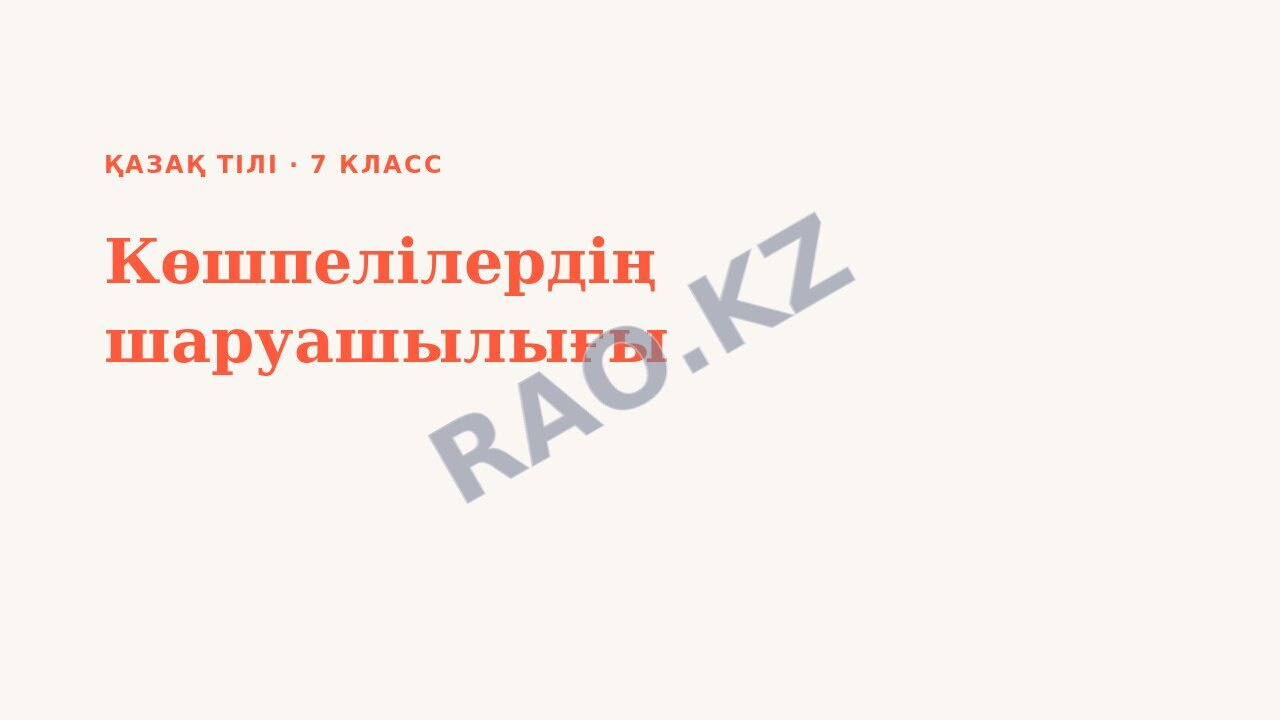Презентация Қазақ тілі 7-сынып Көшпелілердің шаруашылығы