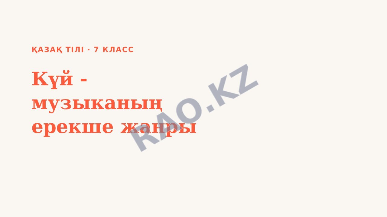 Презентация Қазақ тілі 7-сынып Күй - музыканың ерекше жанры