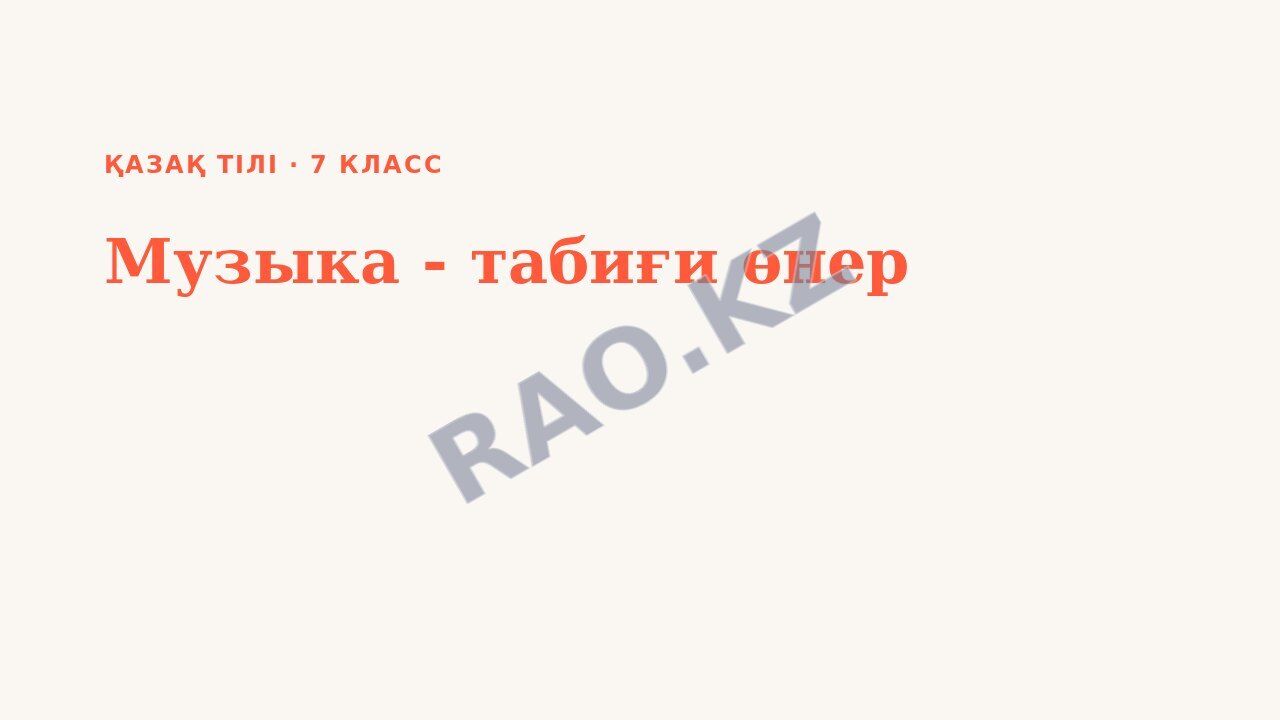 Презентация Қазақ тілі 7-сынып Музыка - табиғи өнер