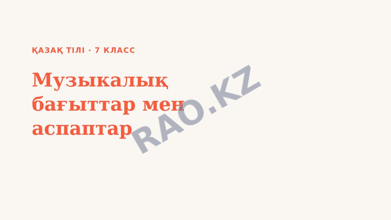 Презентация Қазақ тілі 7-сынып Музыкалық бағыттар мен аспаптар