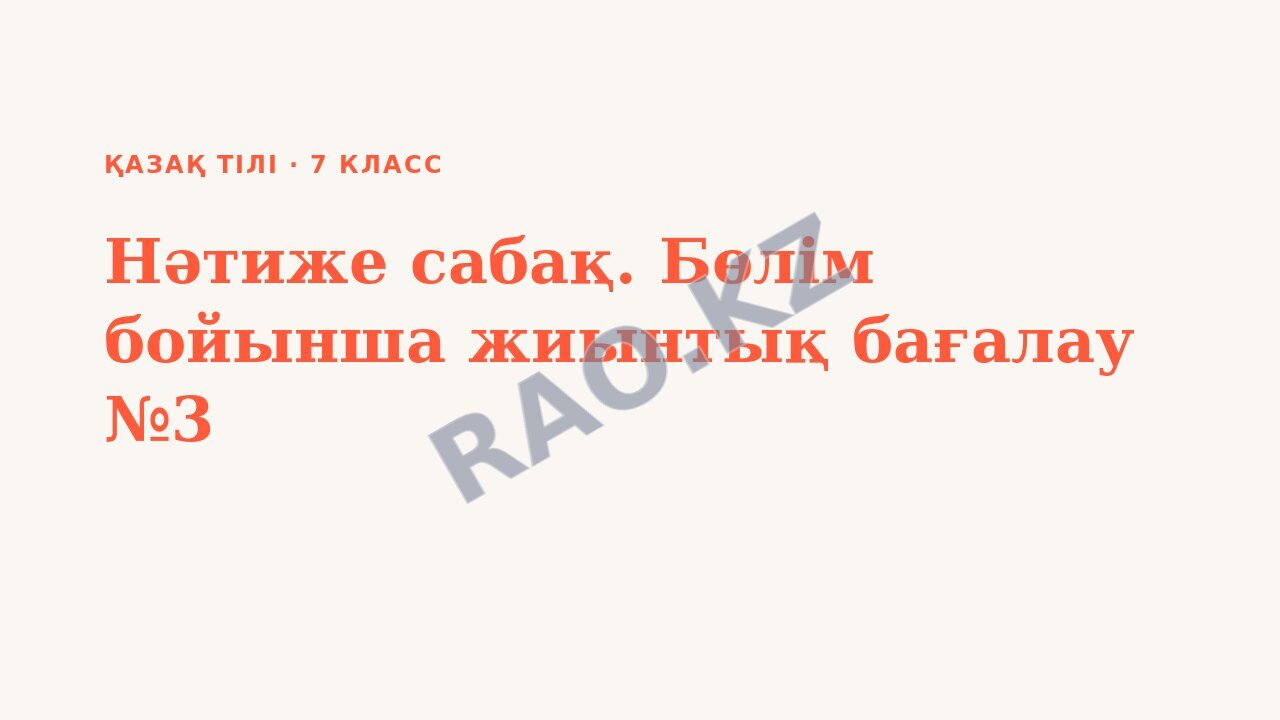 Презентация Қазақ тілі 7-сынып Нәтиже сабақ. Бөлім бойынша жиынтық бағалау №3
