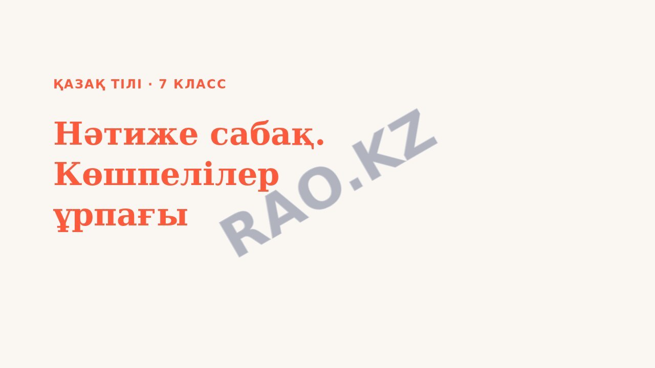 Презентация Қазақ тілі 7-сынып Нәтиже сабақ. Көшпелілер ұрпағы