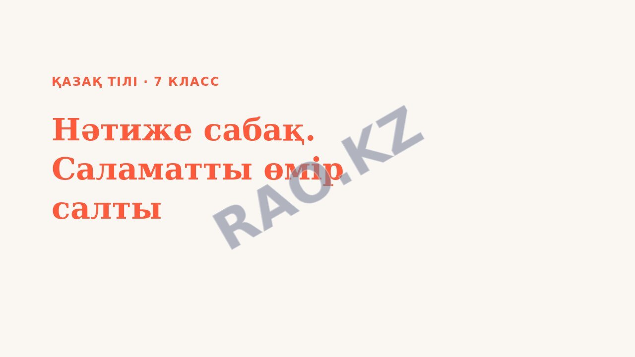 Презентация Қазақ тілі 7-сынып Нәтиже сабақ. Саламатты өмір салты