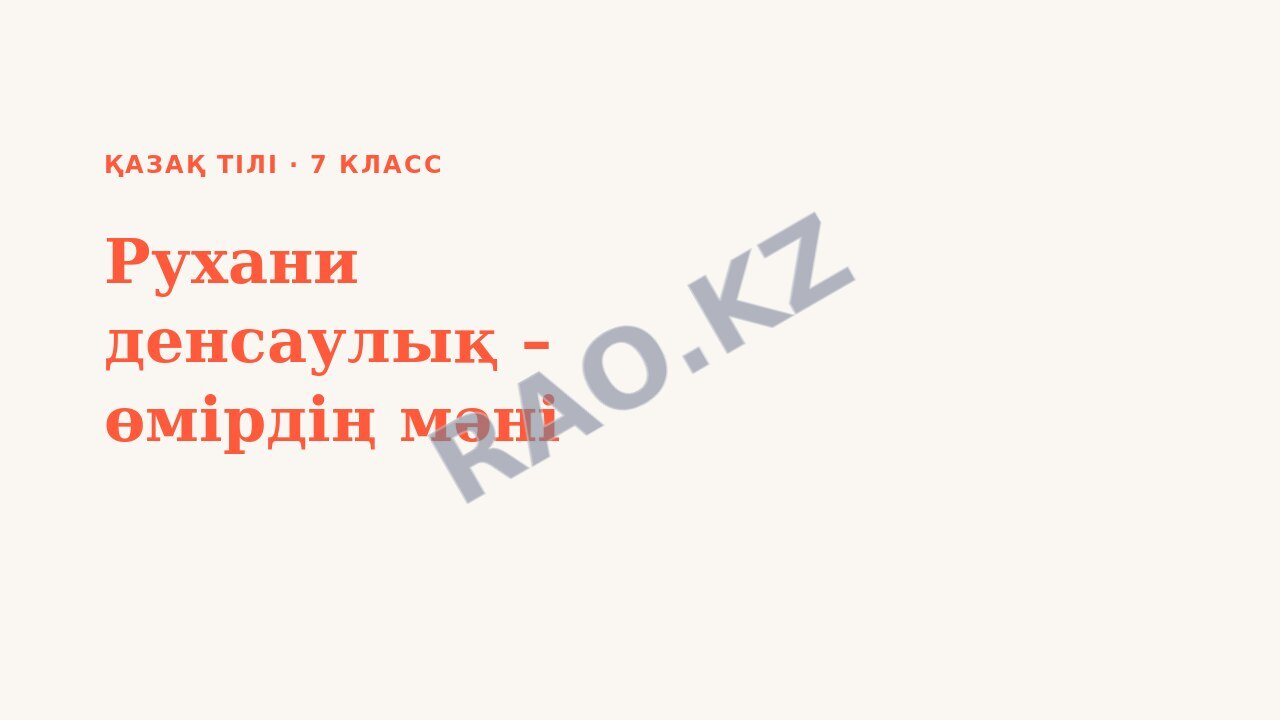Презентация Қазақ тілі 7-сынып Рухани денсаулық – өмірдің мәні (2-сабақ)